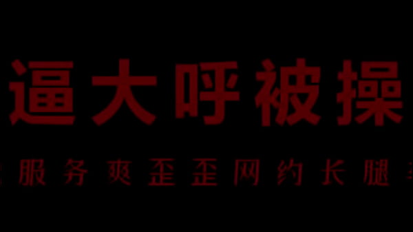 【中文音声】骚浪空姐柳儿被操到高潮喷水